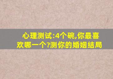 心理测试:4个碗,你最喜欢哪一个?测你的婚姻结局