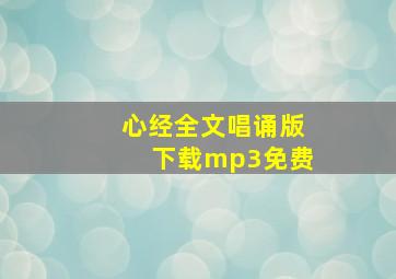 心经全文唱诵版下载mp3免费