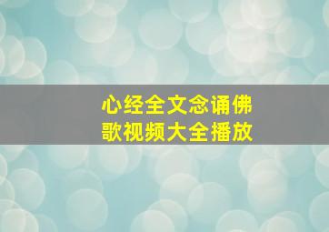 心经全文念诵佛歌视频大全播放