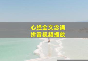 心经全文念诵拼音视频播放