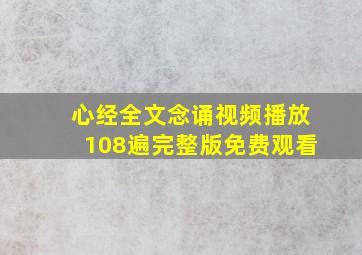 心经全文念诵视频播放108遍完整版免费观看