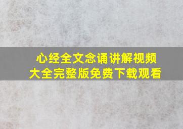 心经全文念诵讲解视频大全完整版免费下载观看