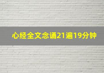 心经全文念诵21遍19分钟