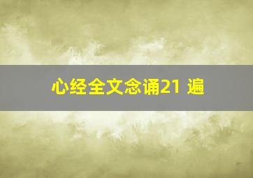 心经全文念诵21+遍