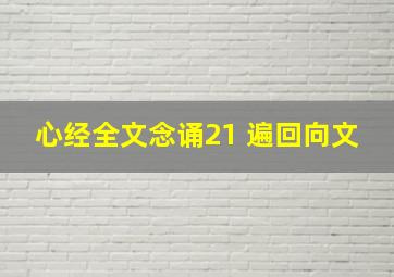 心经全文念诵21 遍回向文