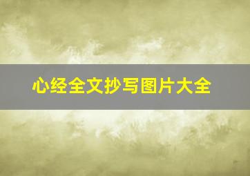 心经全文抄写图片大全