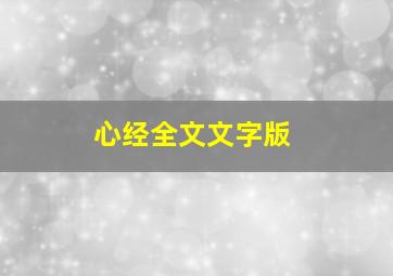 心经全文文字版