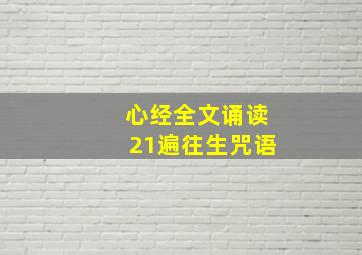 心经全文诵读21遍往生咒语