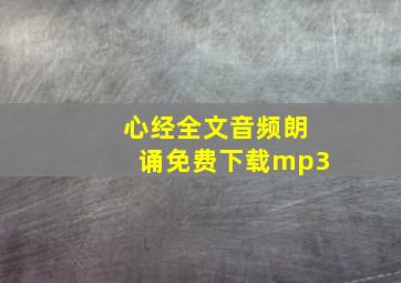 心经全文音频朗诵免费下载mp3