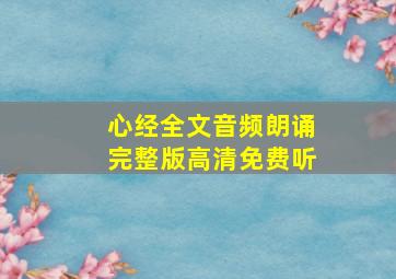 心经全文音频朗诵完整版高清免费听