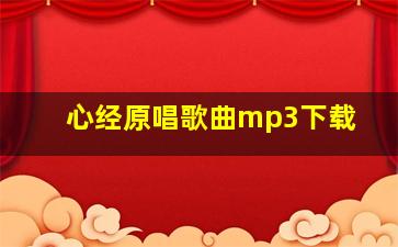 心经原唱歌曲mp3下载