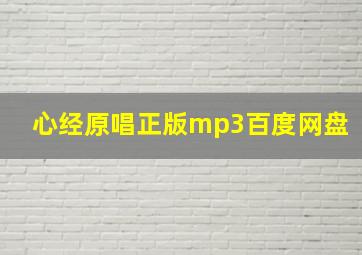 心经原唱正版mp3百度网盘