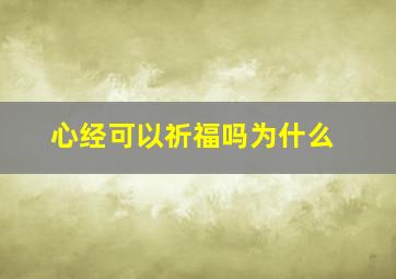 心经可以祈福吗为什么