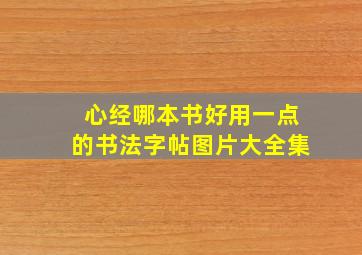 心经哪本书好用一点的书法字帖图片大全集