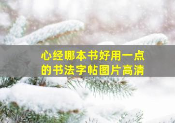 心经哪本书好用一点的书法字帖图片高清