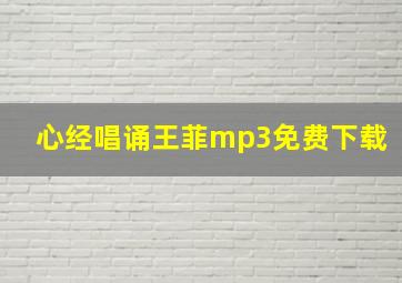 心经唱诵王菲mp3免费下载