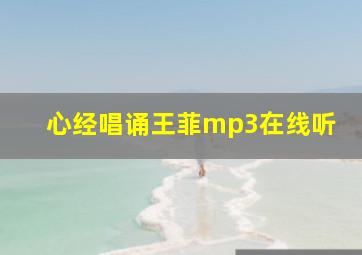 心经唱诵王菲mp3在线听