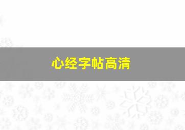 心经字帖高清