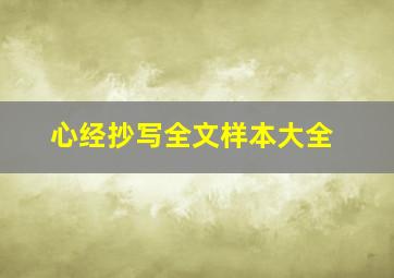 心经抄写全文样本大全