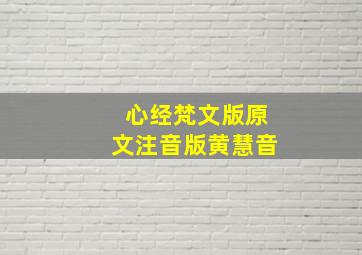 心经梵文版原文注音版黄慧音