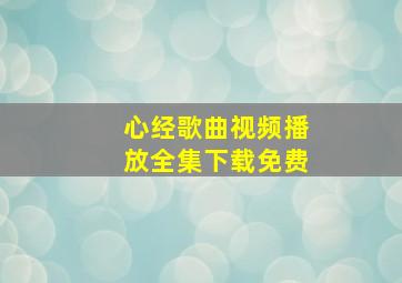 心经歌曲视频播放全集下载免费