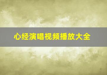 心经演唱视频播放大全