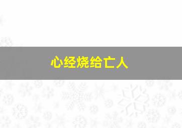 心经烧给亡人