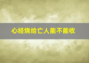 心经烧给亡人能不能收