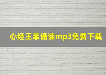 心经王菲诵读mp3免费下载