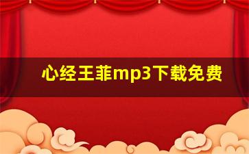 心经王菲mp3下载免费