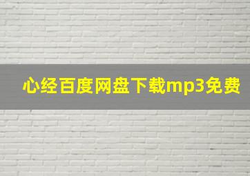 心经百度网盘下载mp3免费