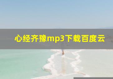 心经齐豫mp3下载百度云