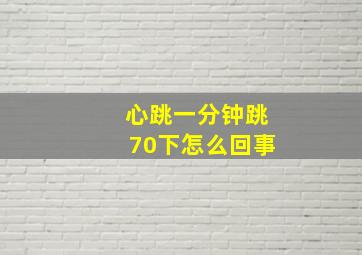 心跳一分钟跳70下怎么回事