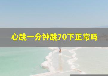 心跳一分钟跳70下正常吗