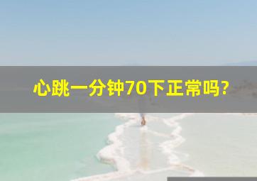 心跳一分钟70下正常吗?