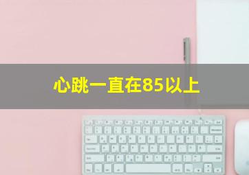 心跳一直在85以上