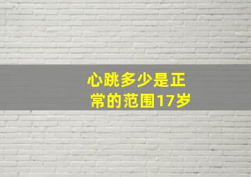 心跳多少是正常的范围17岁