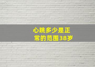 心跳多少是正常的范围38岁