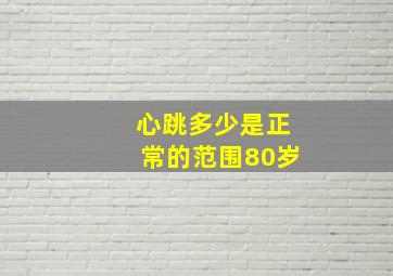 心跳多少是正常的范围80岁