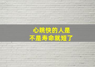 心跳快的人是不是寿命就短了