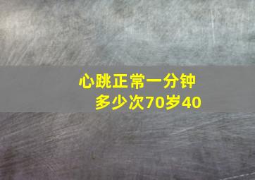 心跳正常一分钟多少次70岁40