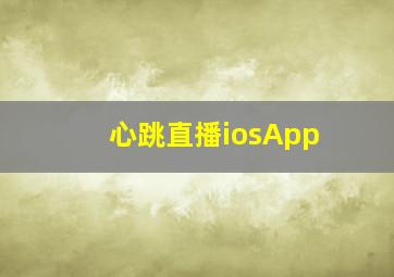 心跳直播iosApp