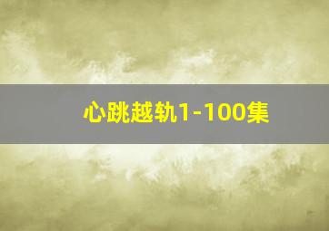 心跳越轨1-100集