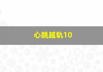 心跳越轨10