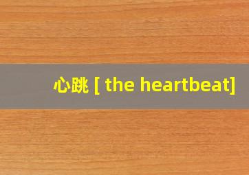 心跳 [ the heartbeat]