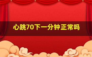 心跳70下一分钟正常吗