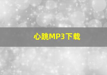 心跳MP3下载