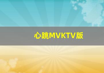 心跳MVKTV版