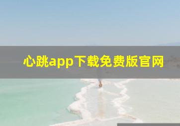 心跳app下载免费版官网