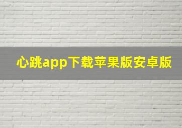 心跳app下载苹果版安卓版